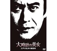Edogawa Ranpo Beauty Series - The Ghost Tower of Edogawa Ranpo (DVD)