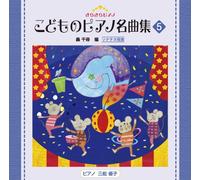Education - Kirakira Piano Kodomo No Piano Meikyoku Shu 5 [Japan CD] VICC-60831