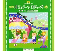 Education - Kirakira Piano Kodomo No Popular Melodies 2 [Japan CD] VICC-60833
