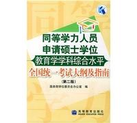 Education level of disciplinary framework and a unified national exam Guide (Second Edition) equivalent(Chinese Edition)