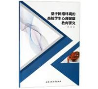 Education on Mental Health of College Students Based on Network Environment(Chinese Edition)