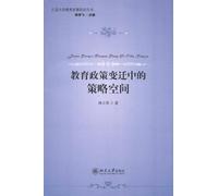 Education policy change in strategy space Peking University Education Policy Studies Series(Chinese Edition)
