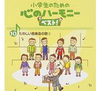 Education - Shougakusei No Tame No Kokoro No Harmony Best! Zen 10 Kan 10 [Japan CD] VICG-60844