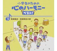 Education - Shougakusei No Tame No Kokoro No Harmony Best! Zen 10 Kan 3 [Japan CD] VICG-60837