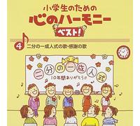 Education - Shougakusei No Tame No Kokoro No Harmony Best! Zen 10 Kan 4 [Japan CD] VICG-60838