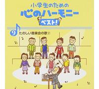 Education - Shougakusei No Tame No Kokoro No Harmony Best! Zen 10 Kan 9 [Japan CD] VICG-60843