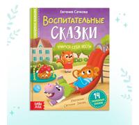 Educational Book for Kids in Russian Language Воспитательные сказки 14 Stories Hardback Teaches Manners Social Skills Illustrated for Age 3+