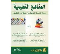 المناهـج التعليمية - Educational Curricula
