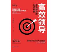 Effective Leadership: How to Be a Successful Leader/高效领导:成功领导的行动指南