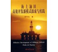 efficient development of new offshore oil field exploration and practice patterns (hardcover)(Chinese Edition)
