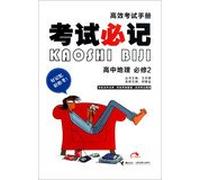 Efficient examination manual examination must remember : High School Geography ( compulsory 2 )(Chinese Edition)