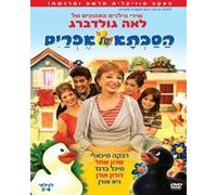 Efraim's Grandmother- Hasavta Shel Efraim- Israeli Hebrew Kids Dvd [DVD]