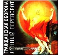 Egor Letov - Lunnyj perevorot - Grazhdanskaya Oborona