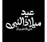 eid Milad un nabi Calligraphy Design Translation Birth of The Prophet Wall Decals 57.6x97.3cm Do not Damage The Wall Surface White