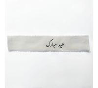Eid Mubarak (Urdu Script) 20cm Fabric Ribbon | Off-White/Cream | 20cm Cake Topper Ribbon (Pack of 1 Urdu Eid Ribbon)