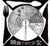 Eiga De Mita Shojo - Saigo No Bansan Ni Kimi Wa Inai [Japan CD] EIG-3