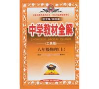 Eighth-grade physical (Vol.1) - supporting the People's Education Press textbook - secondary school teaching the whole solution(Chinese Edition)