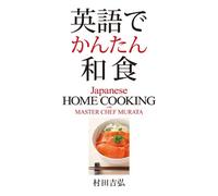 Eigo de kantanwashoku = Japanese HOME COOKING with MASTER CHEF MURATA.