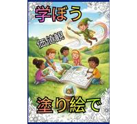 塗り絵を通して、価値観を学びましょう: 友情、優しさ、そして分かち合う心をテーマにした、子供向けアクティビティブック。男の子も女の子も楽しめる、魔法のようなイラストが満載です。 (El Mundo Mágico de El Deseo del Duende)