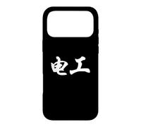 Electrician in Chinese Characters Calligraphy Writing Case for iPhone 17 Pro Max