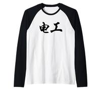 Electrician in Chinese Characters Calligraphy Writing Raglan Baseball Tee