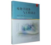Electrochemical equipment and engineering design/Higher education Thirteenth Five-Year Plan textbook(Chinese Edition)