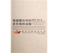 electromagnetic theory of dyadic Green s function(Chinese Edition)