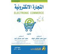 التجارة الالكترونية - Electronic Commerce