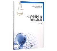 Electronic transactions rules of contract law(Chinese Edition)