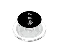 Elegant Calligraphy Tai Ji Chuan, Tai Chi Quan Character PopSockets PopGrip for MagSafe