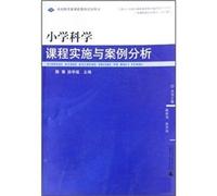 Elementary school science curriculum implementation and case studies (basic education teacher training courses with the book)(Chinese Edition)