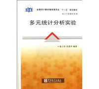 Eleventh Five Year Plan of National Statistics teaching materials Committee textbooks. statistical experimental materials Series: multivariate statistical analysis of experimental(Chinese Edition)