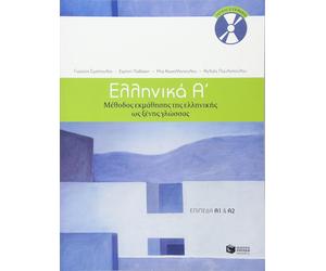 Ellinika A / Greek 1: Method for Learning Gr s a Foreign Language (Book & A