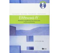 Ellinika A / Greek 1: Method for Learning Gr s a Foreign Language (Book & A