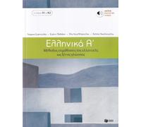 Ellinika A - Greek Course (book + audio ) - 9789601628158