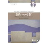 Ellinika B / Greek 2: Method for Learning Greek as a Foreign Language (Book & CD): Book and 3 audio CDs (Ellinika B - Greek Course (book with audio download))