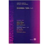 Ellinika Tora 1+1 / Greek Now 1+1, Student's Book