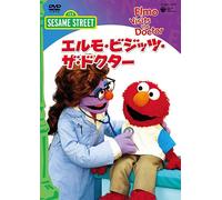セサミストリート「エルモ・ビジッツ・ザ・ドクター Elmo Visits the Doctor」 [DVD]
