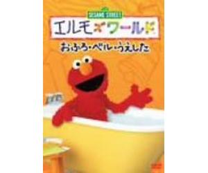 Elmo's World, "a bath", "bell" and "was planted" [DVD] (Japan import / The package and the manual are written in Japanese)