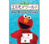Elmo's World "ears", "mail", "dinosaur" [DVD] (Japan import / The package and the manual are written in Japanese)
