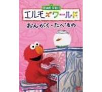 Elmo's World "music and food" [DVD] (Japan import / The package and the manual are written in Japanese)