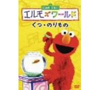 Elmo's World "shoes, a vehicle" [DVD] (Japan import / The package and the manual are written in Japanese)