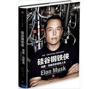 硅谷钢铁侠: 埃隆·马斯克的冒险人生 / Elon Musk