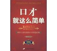 eloquence that simple: the world s most effective eloquence classic wisdom [Paperback](Chinese Edition)