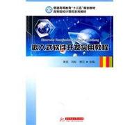 Embedded software development of practical tutorial(Chinese Edition)