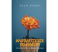 Embrace the Sting / Αντιμετώπισε το Κεντρί: Transforming Envy into Empowerment / Μετατρέποντας τη Ζήλια σε Δύναμη