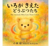 いろが きえた どうぶつたち: 子ども向け絵本 (Emotion Tales)