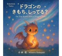 ドラゴンの きもち、しってる？: 子ども向け絵本 (Emotion Tales)