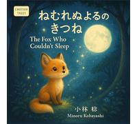ねむれぬ よるの きつね: （子ども向け絵本） (Emotion Tales)