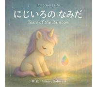 にじいろの なみだ: 子ども向け絵本 (Emotion Tales)